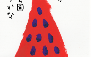 すいか - かづみ