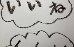 いいね 2 - 名もなき米3号