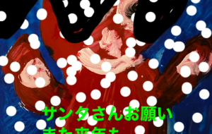 クリぼっち - 笹谷正博