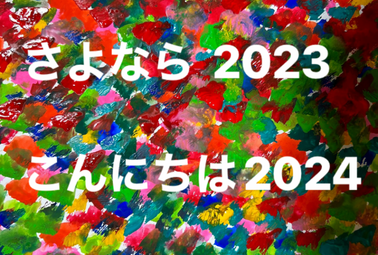 さよなら2023