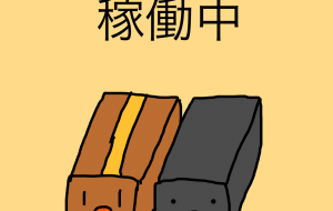 稼働中 - akinobu_n