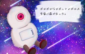 タイプ:ボロの宇宙旅行 - 髙橋和環