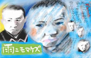 (今こそ、必要な精神)宮沢賢治を模写し、編集し、雨ニモ負ケズの作品を考えました。 - 万煉(まれん)