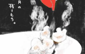 餅、ほうばって。。。 - 万煉(まれん)