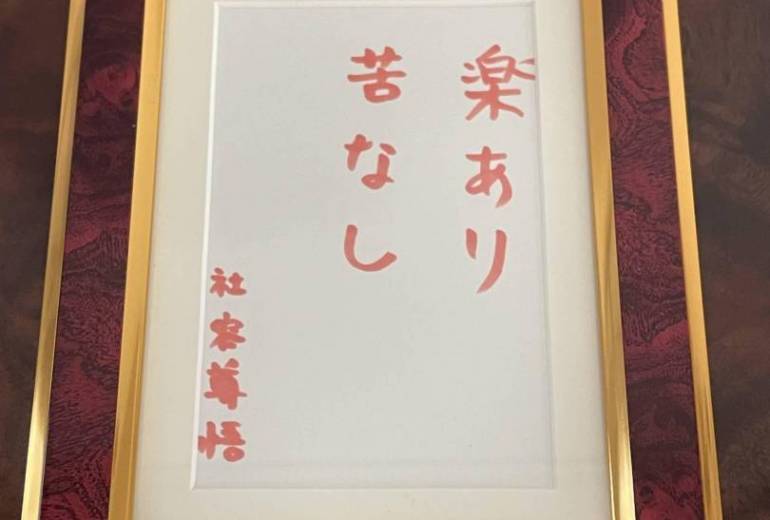 楽あり　苦なし