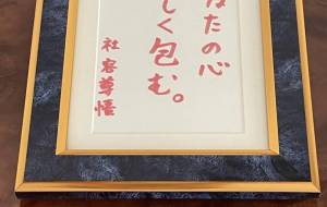 あなたの心 優しく包む。 - 社容尊悟