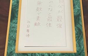 自分が最強 みんなと最強 無敵で素敵 - 社容尊悟
