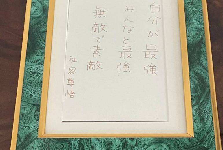 自分が最強　みんなと最強　無敵で素敵