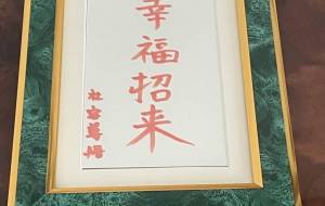 幸福招来 - 社容尊悟