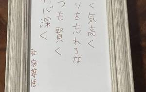 強く気高く誇りを忘れるな いつも賢く 神心深く - 社容尊悟