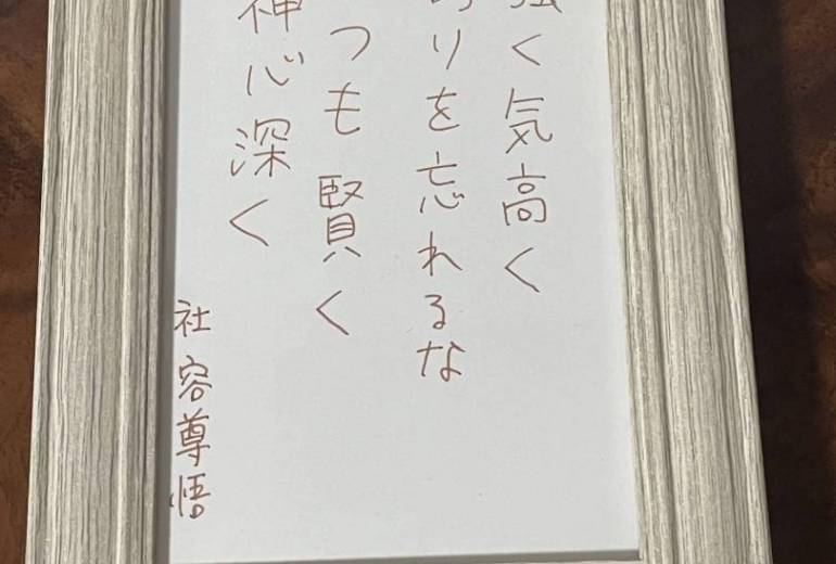 強く気高く誇りを忘れるな　いつも賢く　神心深く