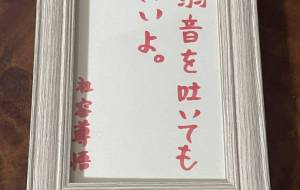 弱音を吐いてもいいよ。 - 社容尊悟