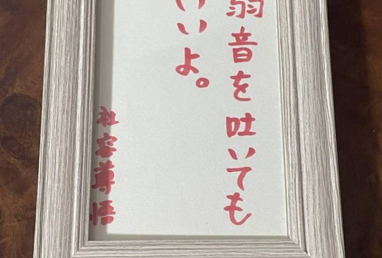 弱音を吐いてもいいよ。