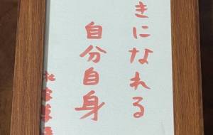 好きになれる 自分自身 - 社容尊悟