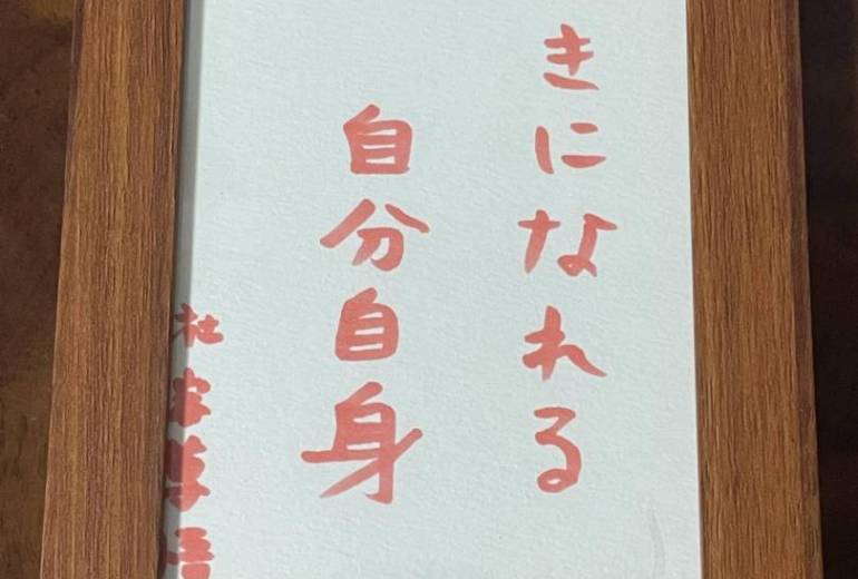 好きになれる　自分自身