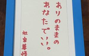 ありのままのあなたでいい。 - 社容尊悟