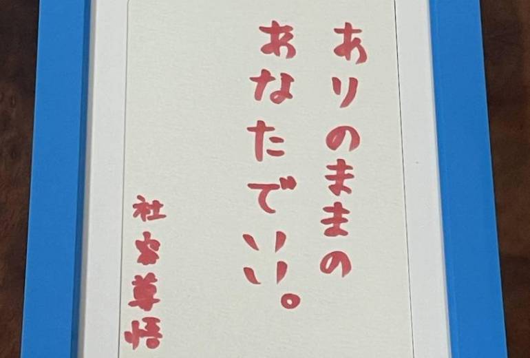 ありのままのあなたでいい。