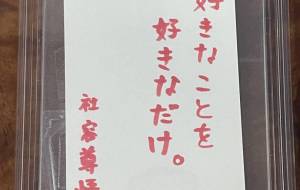 好きなことを好きなだけ。 - 社容尊悟