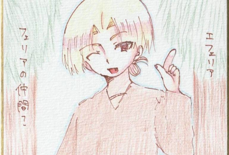 フェリアの仲間？　エフェリア