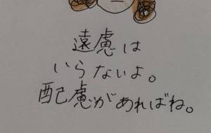 遠慮はいらない配慮があればいい - R&B