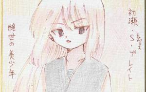 絶世の美少年 初瀬・S・ブレイト - 社容尊悟