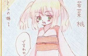 ブレイトの妹? 若菜桃 - 社容尊悟