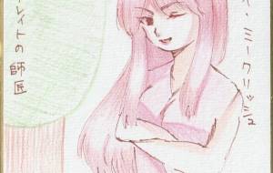 ブレイトの師匠 アイ・ミークリッシュ - 社容尊悟