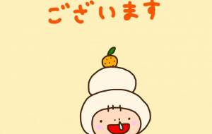 謹賀新年 - わきっちょ