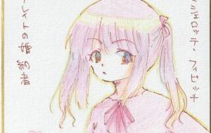 ブレイトの婚約者 ミシェロッテ・フィビッチ - 社容尊悟