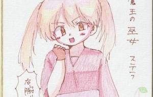 魔王の巫女 ステラ - 社容尊悟