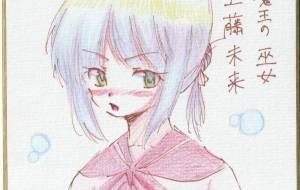 魔王の巫女 工藤未来 - 社容尊悟