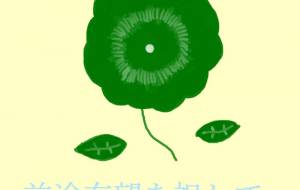 前途有望を祝して - 社容尊悟