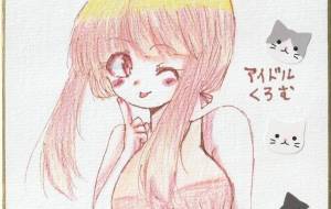 アイドルくろむ - 社容尊悟