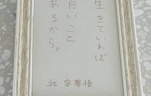 生きていれば良いことあるから。 - 社容尊悟