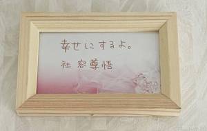 幸せにするよ。 - 社容尊悟