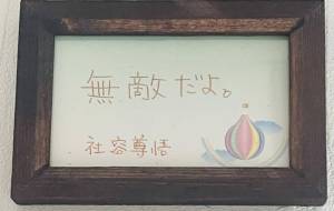 無敵だよ。 - 社容尊悟