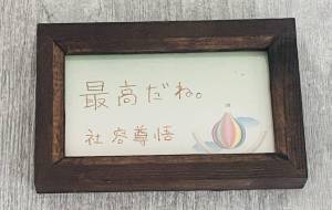 最高だね。 - 社容尊悟