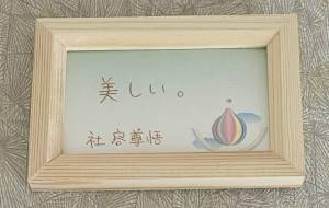 美しい。 - 社容尊悟