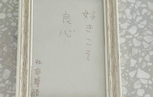 好きこそ良心 - 社容尊悟