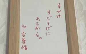 幸せはすぐそばにあるから。 - 社容尊悟
