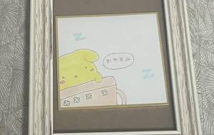 おやすみ - 社容尊悟