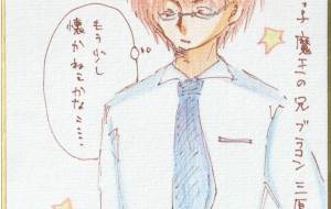 ちびっ子魔王の兄 翔一 - 社容尊悟