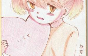 恥ずかしがり屋の女の子 - 社容尊悟