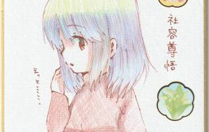 おんなのこ - 社容尊悟