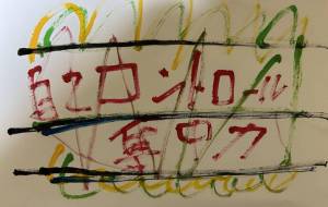 自己コントロール - 笹谷正博