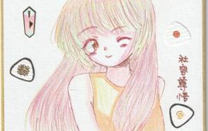 女の子 万歳 - 社容尊悟