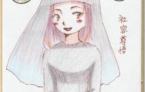 シスター - 社容尊悟