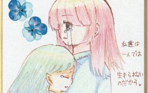 傷のなめあいだと言われてもいい。少女たちの慟哭 - 社容尊悟