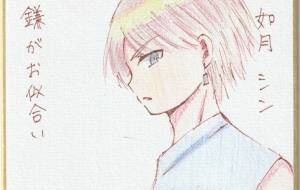 鎌がお似合い 如月シン - 社容尊悟