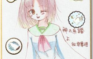 神の系譜よ セーラー服の女の子 - 社容尊悟